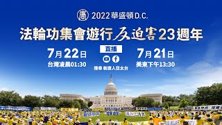 【7/22直播-Part2】法輪功反迫害23周年-華盛頓D.C.遊行