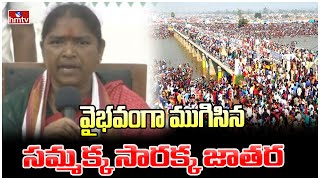 వైభవంగా ముగిసిన సమ్మక్క సారక్క జాతర | Medaram Sammakka-Saralamma Jatara Ends | hmtv