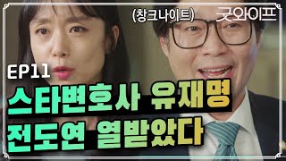 [#굿와이프] EP11-01 전도연 VS 유재명, 창크나이트가 변호사? 수작부려서 시작도 전에 열 받아버린 전도연 😠