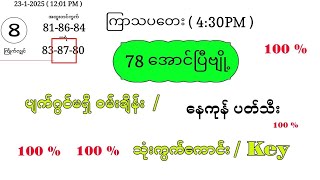 78အောင်ပြီဗျို့ ကြာသပတေး ညနေ ပတ်သီးနှင့် သုံးကွက်ကောင်း