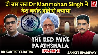 दो बार जब Dr Manmohan Singh ने देश बर्बाद होने से बचाया | The Red Mike Paathshala