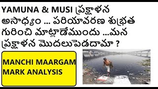 YAMUNA \u0026MUSI ప్రక్షాళన అసాధ్యం ... పరియావరణ శుభ్రత గురించి మాట్లాడేముందు ...మన ప్రక్షాళన