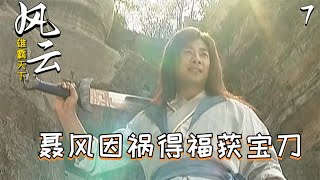 风云：聂风遭断浪偷袭被困凌云窟，意外发现祖传神兵雪饮刀！