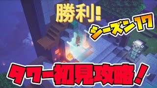 タワー新シーズン開始！初見攻略やってみます！【マイクラダンジョンズ】【naotin】