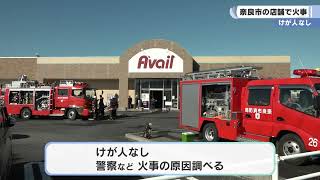 奈良市の店舗で火事　けが人なし