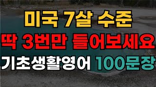 기초영어회화 100문장 | 4회반복 | 듣다보면 외워집니다 | 자면서도 들어요 | 여행 영어회화 | 영어반복듣기 | 미국인 7살 수준