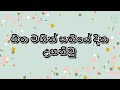 සතියේ දවස් ඉගෙන ගනිමු week days in sinhala සතියේ දවස් සිංහලෙන්