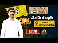 Nara Lokesh YuvaGalam Padhayatra Day-74 at Alur Assembly constituency | Mango News Live