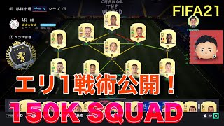 FIFA21 プロ直伝　15万スカッドWLエリート１達成記念　戦術公開！