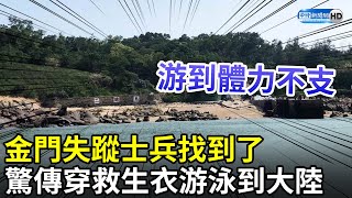 金門失蹤士兵找到了　驚傳穿救生衣游泳到大陸 @ChinaTimes