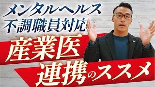 メンタルヘルス不調職員対応を解説【産業医連携のススメ】