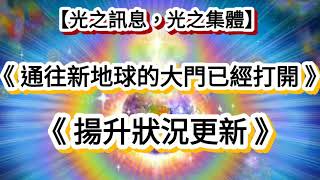 【光之訊息，光之集體】《通往新地球的大門已經打開》《揚升狀況更新》