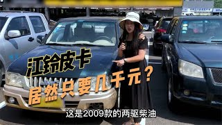 唐糖发现五台皮卡车，江铃宝典只要几千元，致富神器有人喜欢吗？