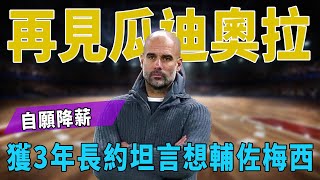 再見瓜迪奧拉！自願降薪，獲3年長約，坦言想輔佐梅西！|梅西|Messi|C羅|Haaland|姆巴佩|內馬爾|Neymar|Mbappé|恩佐|哈蘭德|球星那些事|