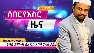 ፍቅርሲዝም ለምን ታሰረ? | Ethio Voice