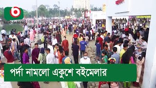 পর্দা নামলো একুশে বইমেলার