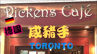 🇩🇪德國咸豬手 [抗疫時期] 多倫多外賣美食篇 第8集 迪更斯餐廳 Dickens Cafe