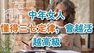 中年女人，懂得三七定律，會越活越高級Middle-aged women who understand the Thirty-Seven Law will live a more!    獨處Alone