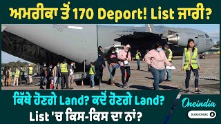 ਅਮਰੀਕਾ ਤੋਂ 170 Deport! List ਜਾਰੀ ? ਕਿੱਥੇ ਹੋਣਗੇ Land ? ਕਦੋਂ ਹੋਣਗੇ Land ? List 'ਚ ਕਿਸ-ਕਿਸ ਦਾ ਨਾਂ ?..