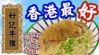 金錢肚湯麵🟣Homemade beef tripe noodle with rice cooker🟢