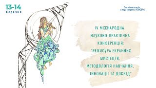 IV Міжнародна науково-практична конференція «РЕЖИСУРА ЕКРАННИХ МИСТЕЦТВ» - День 2, частина 1