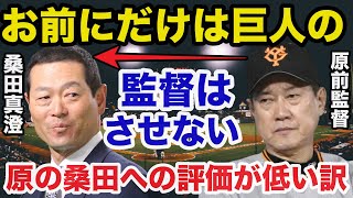 原前監督「真澄はうるさい」桑田真澄の指導力を全く評価しない原辰徳と桑田の確執がヤバすぎる【プロ野球】