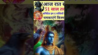 आज रात से 51 साल तक इन्हें छह राशि वालों पर धन लुटाएंगे शनि देव #rashifal #astrology #horoscope