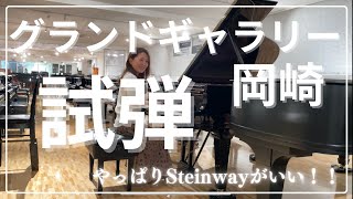 グランドギャラリー岡崎で試弾しました。KAWAI RX3A.Steinway A188.B211