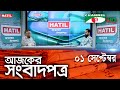 চ্যানেল আই আজকের সংবাদপত্র || 01 September, 2024 || Channel i Ajker Sangbadpatra