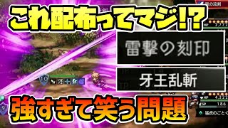 ぶっ壊れモード突入か!? 最新アプデで実装された内容が明らかに強すぎて… これ配布キャラってレベルじゃねぇぞ!!【オクトパストラベラー 大陸の覇者】