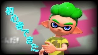 初心者マークできた - スプラトゥーン2 -