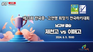 제23회 한국중고연맹회장기 전국남여하키대회 - #17 제천고 vs 이매고