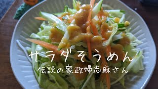 伝説の家政婦志麻さんの【サラダそうめん】