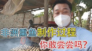 非洲当地现场制作的熏鱼，这种卖相你看了不想吃，但是这种味道你吃了还想吃【带你一起看非洲】