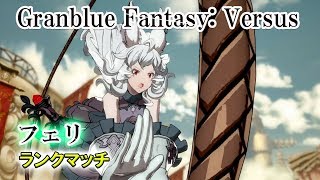 (GBVS)グラブルVS /Granblue Fantasy: Versus (フェリのランクマッチ)