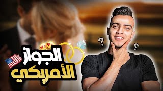 شروط الزواج من امريكيه ؟ وهل الزواج سهل في امريكا ولا صعب؟