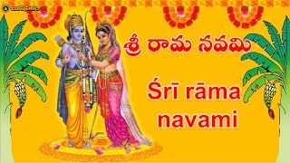 Sri Rama Navami  శ్రీ రామ నవమి