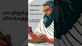 திருக்குறள் அதிகாரம் 16 – பொறையுடைமை - 152