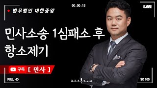 민사소송 1심패소 후 항소제기