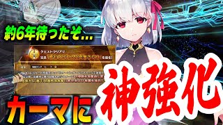 【FGO】カーマに神宝具強化きたああ！ガチで強いけど注意点1つだけあります【6年待ったぞ】