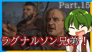 【最高難易度】Pt.15 ラグナルソン兄弟 |ミラの『アサシンクリード ヴァルハラ』【ゲーム実況】