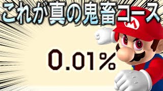 クリア率0.01%！ 元・世界一難しい真の鬼畜コース「snowy country」をマリメ初心者が挑む！！【マリオメーカー2実況 #096】