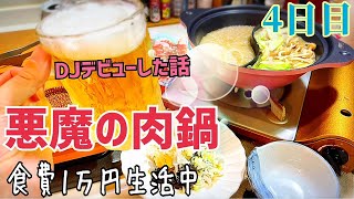 【157 独身女の食費1万円②】「4日目」まだまだ余裕？悪魔の肉鍋で週末昼呑み＆DJデビューの話