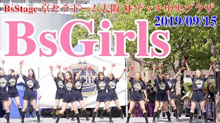 BsGirls・BsStage 京セラドーム大阪 3Fデッキ中央プラザ　2019/09/15 【4K60p】