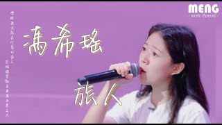 馮希瑤 - 旅人【無雜音動態歌詞純享版 Lyrics】♪