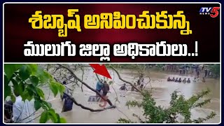 Telangana Floods : ప్రాణాలకు తెగించి గిరిజనులకు సాయం చేసిన అధికారులు..! Mulugu District | TV5 News