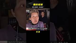 重慶慘案：好男人的底線 #案件 #探案 #懸案 #懸疑 #案件解說