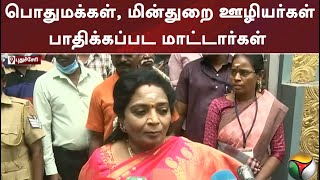 மின்துறை தனியார்மயமாக்கம்: பொதுமக்கள், மின்துறை ஊழியர்களுக்கும் பாதிக்கப்பட மாட்டார்கள்: