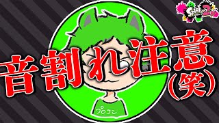 音割れめっちゃするやん(笑)【スプラトゥーン2】