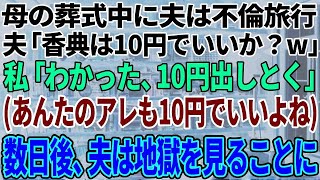 【スカッと感動】母の葬式なのに夫は不倫旅行。夫「香典は10円でいいか？w」私「わかったわ、10円出しておく」（あんたのアレも10円でいいよね）数日後、夫は地獄を見ることに【修羅場】